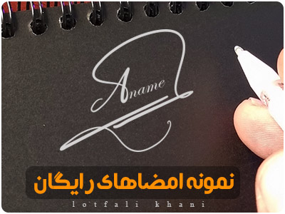 نمونه امضای حرفه‌ای