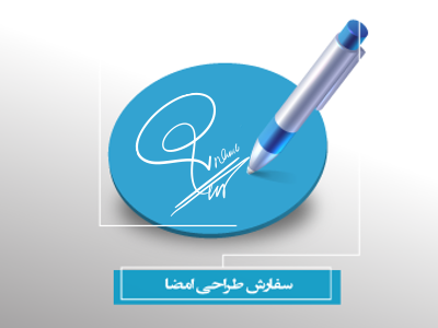 سفارش طراحی امضا