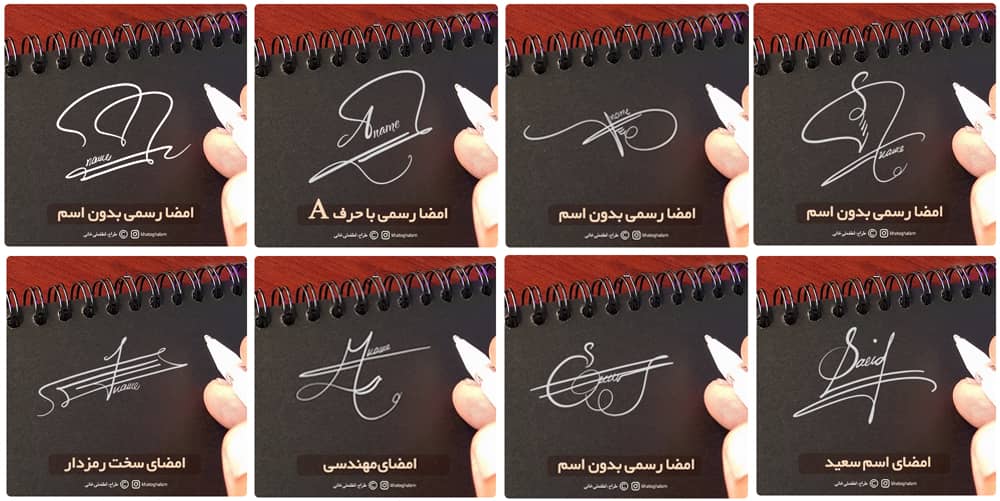 نمونه امضاها