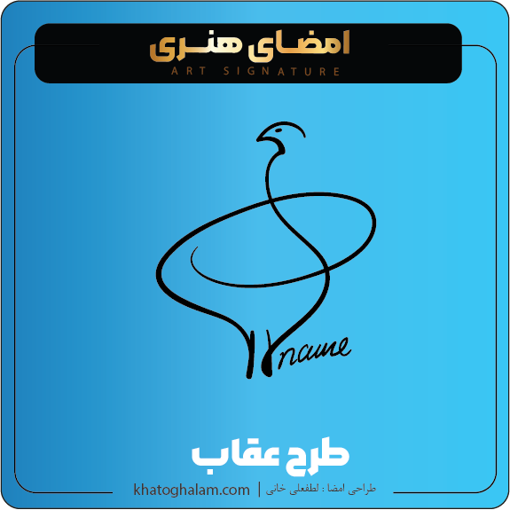 نمونه امضای هنری ساده