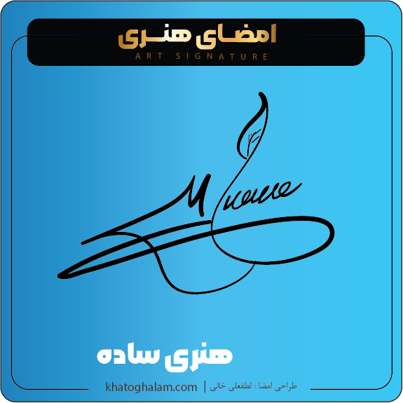 نمونه امضای هنری ساده