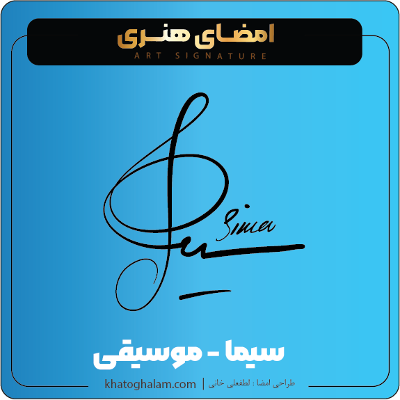 نمونه امضای هنری ساده