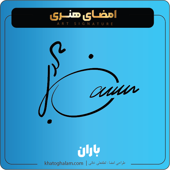 نمونه امضای هنری ساده