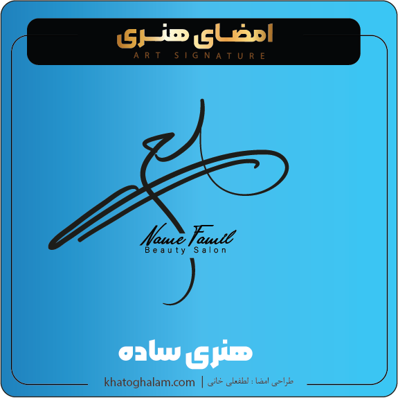 نمونه امضای هنری ساده
