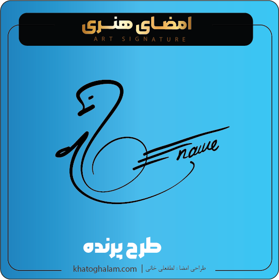 نمونه امضای هنری ساده