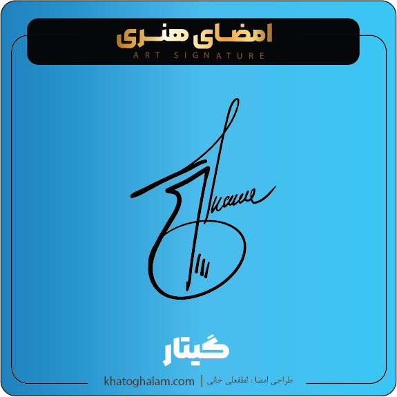 نمونه امضای هنری ساده