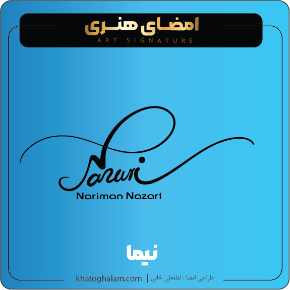 نمونه امضای هنری ساده