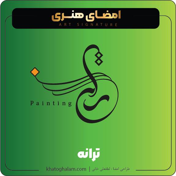 نمونه امضای لوگویی