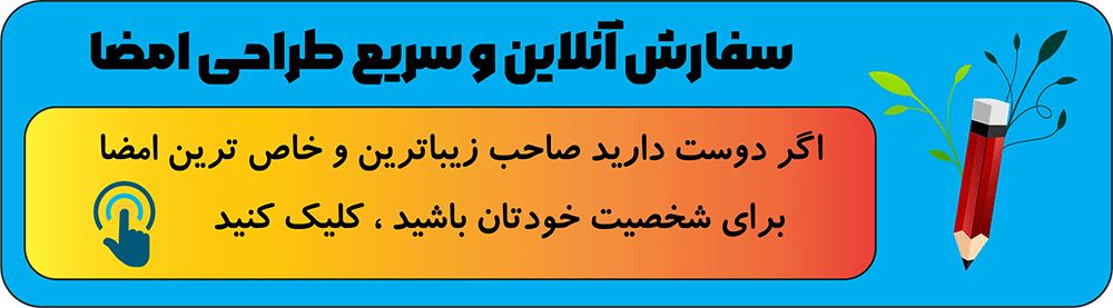 سفارش امضای حرفه‌ای