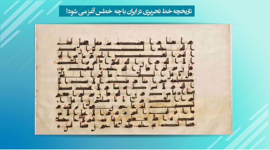 خط تحریری و تاریخچه آن در ایران