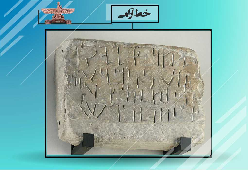 خط آرامی