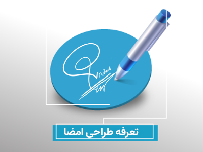 تعرفه طراحی امضا