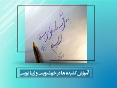 آموزش کامل کشیده ها در خوشنویسی و خوش خطی