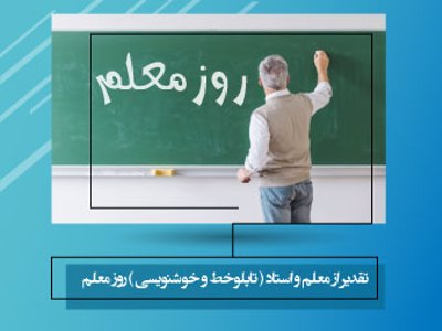 تقدیر از معلم و استاد ( تابلوخط و خوشنویسی ) روز معلم