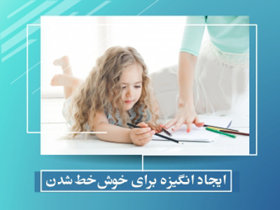 راهکاری های ایجاد انگیزه برای خوش خط شدن