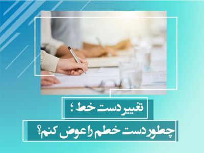 تغییر دست خط ؛ چطور دست خطم را عوض کنم؟