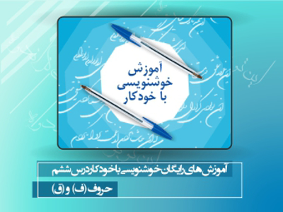 درس ششم آموزش های رایگان خوشنویسی با خودکار | حروف”ف”و”ق”