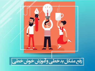 رفع مشکل بد خطی و آموزش خوش خطی