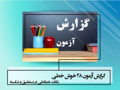 نکات خطاطی در نستعلیق و شکسته