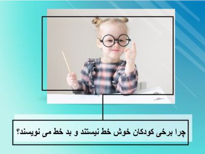 چرا برخی کودکان خوش خط نیستند و بد خط می نویسند؟