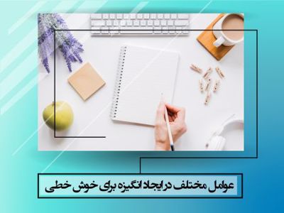 عوامل مختلف در ایجاد انگیزه برای خوش خطی