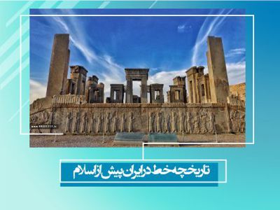 تاریخچه خط در ایران پیش از اسلام