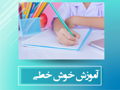 آموزش خوش خطی و داشتن دست خط زیبا با خودکار