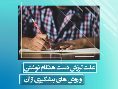 علت لرزش دست هنگام نوشتن و روش های پیشگیری از آن