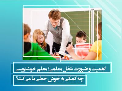 اهمیت و ضرورت شغل معلمی؛ معلم خوشنویسی چه کمکی به خوش خطی ما می کند؟