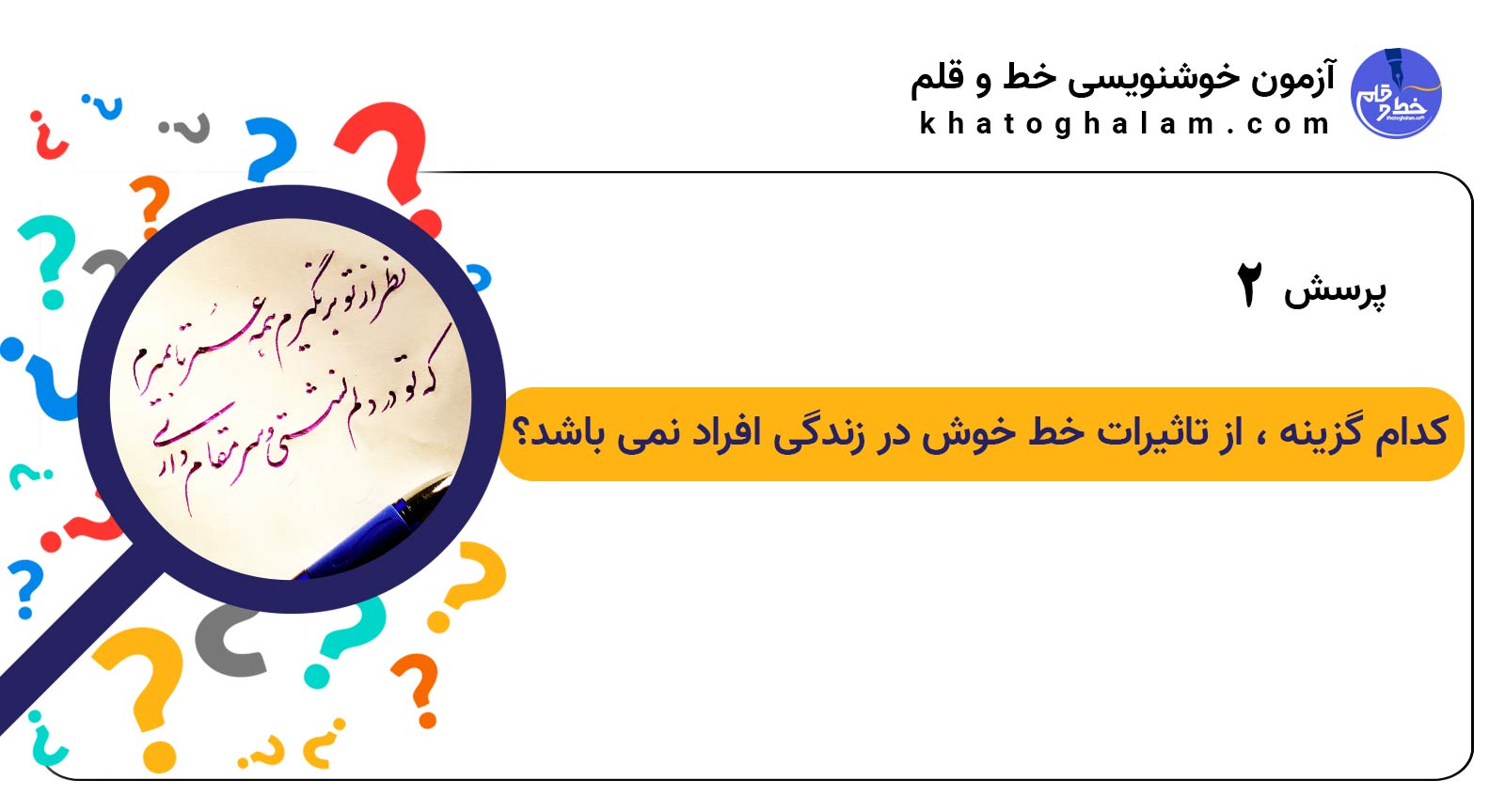 نقش خوش خطی در زندگی