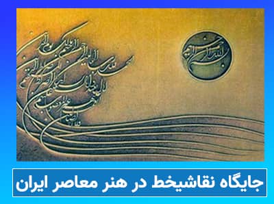 نقاشیخط در ایران