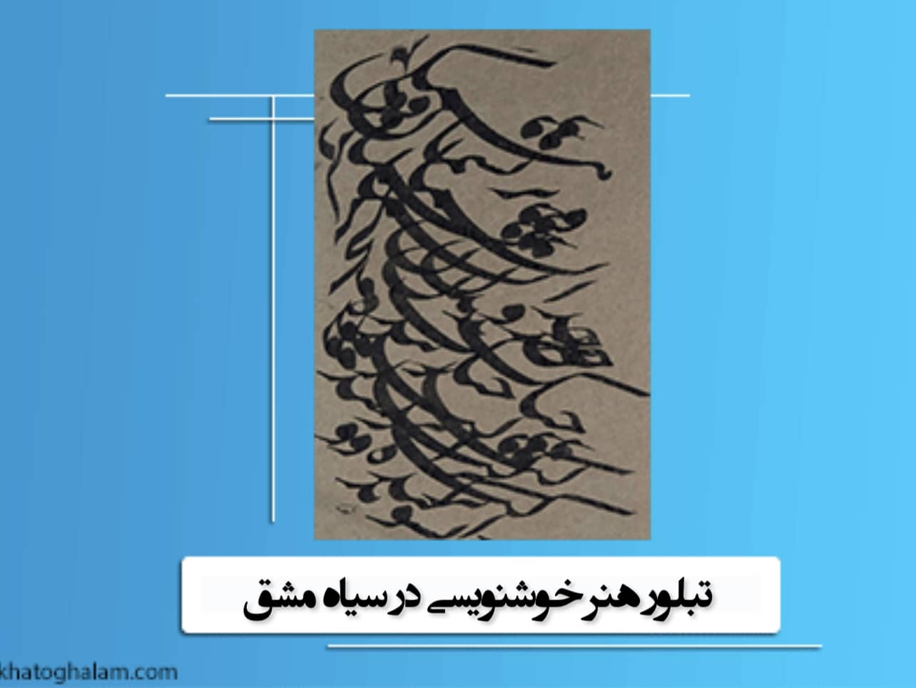 تبلور هنر خوشنویسی در سیاه مشق نویسی