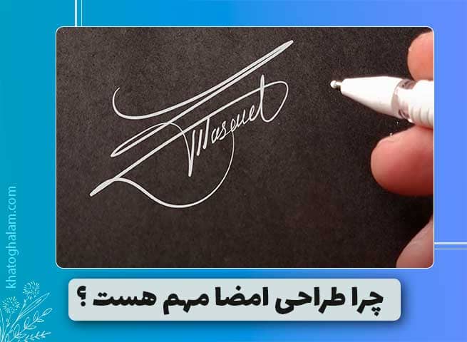 چرا طراحی امضا مهم است؟