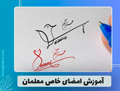 امضای معلمان