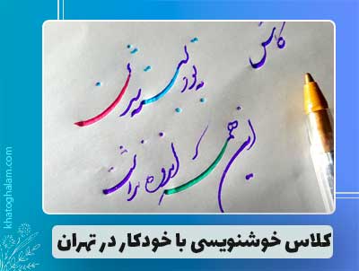 کلاس خوشنویسی با خودکار در تهران