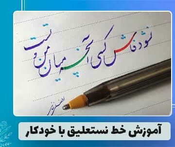 نستعلیق با خودکار