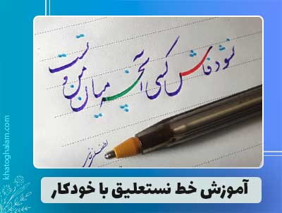 نستعلیق با خودکار