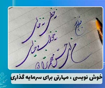 خوش‌ نویسی