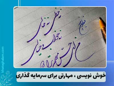 خوش‌ نویسی فقط یک مهارت نیست؛ سرمایه‌گذاری روی شخصیت شماست