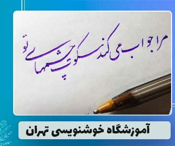 آموزشگاه خطاطی تهران