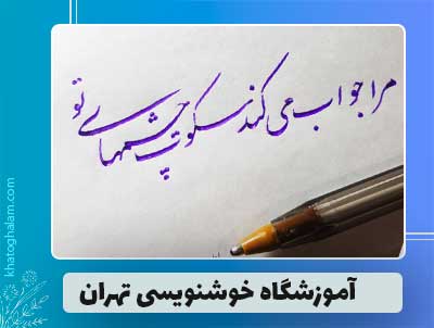 آموزشگاه خطاطی تهران