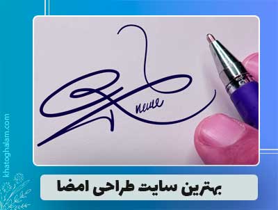 سایت طراحی امضا