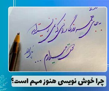 خوش نویسی