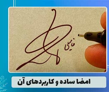 امضا ساده