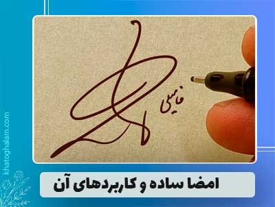 امضا ساده