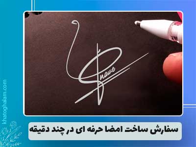 ساخت امضا